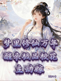 夢裡修仙萬年醒來極品校花主動嫁