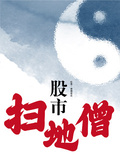股市掃地僧