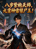 八歲紫袍天師，九霄神雷劈屍王！