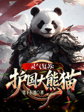 靈氣復甦：護國大熊貓