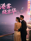 港霧繞京華