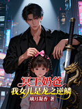 冥王奶爸：我女兒是龍之逆鱗