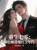重生七零：癲公癲婆爆紅全年代