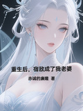 重生后，宿敵成了我老婆