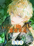 HP【重塑榮光】