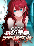 國運詭異：身邊全是SSS級女詭