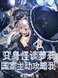 變身怪談蘿莉，國家主動攻略我