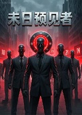 末日預見者