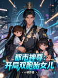 都市神尊：開局雙胞胎女兒