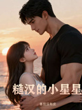 糙漢的小星星