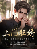 上門狂婿