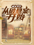 重生92，從破懸案開始