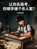 讓你去高考，你順手破個殺人案？