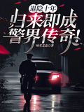退隱十年，歸來即成警界傳奇！