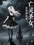 亡靈聖女，誓要拯救此世！