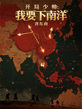 開局少帥：我要下南洋