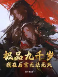 極品九千歲：我在後宮無法無天！