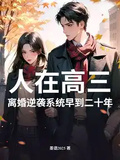 人在高三，離婚逆襲系統早到二十年