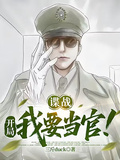 諜戰：開局我要當官！