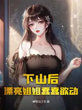 下山後，漂亮姐姐蠢蠢欲動