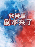 HP之我帶著劇本來了