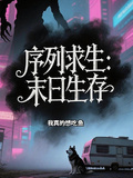 序列求生，末日生存