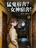猛鬼宿舍？女神宿舍！