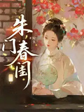 朱門春閨