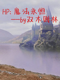 HP：魔法永恆