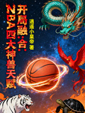NBA：開局融合四大神獸天賦！