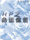HP之命運偏差