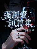 強制愛短篇集