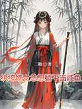 紈絝嫡女總想躺平當鹹魚