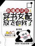 劇情崩壞后，穿書女配放飛自我了