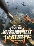 1945，跟著漂亮國征戰世界