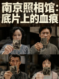 南京照相館：底片上的血痕