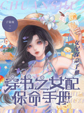 穿書之女配保命手冊