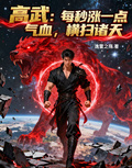 高武：每秒漲一點氣血，橫掃諸天
