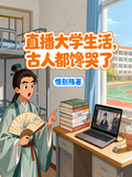 直播大學生活，古人都饞哭了