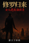 修羅歸來：女兒竟然被欺負