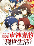 綜漫：審神者的現世生活