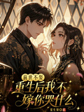 前世不娶，重生后我不嫁你哭什麼