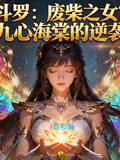 斗羅：廢柴之女？九心海棠的逆襲