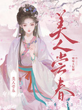 美人嘗春