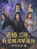 退婚三年，我覺醒鴻蒙道體