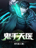 鬼手天醫