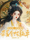 母女穿，抄家流放，帶著全村躺平