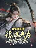 女尊，開局讓姐夫為我家留後