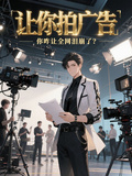 讓你拍廣告，你咋讓全網淚崩了？