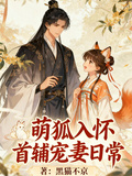 萌狐入懷：首輔寵妻日常